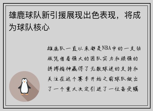 雄鹿球队新引援展现出色表现，将成为球队核心